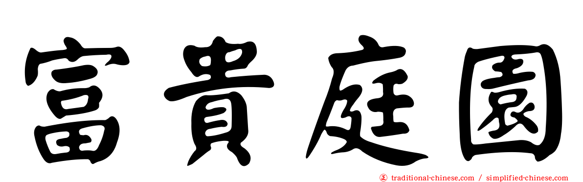 富貴庭園