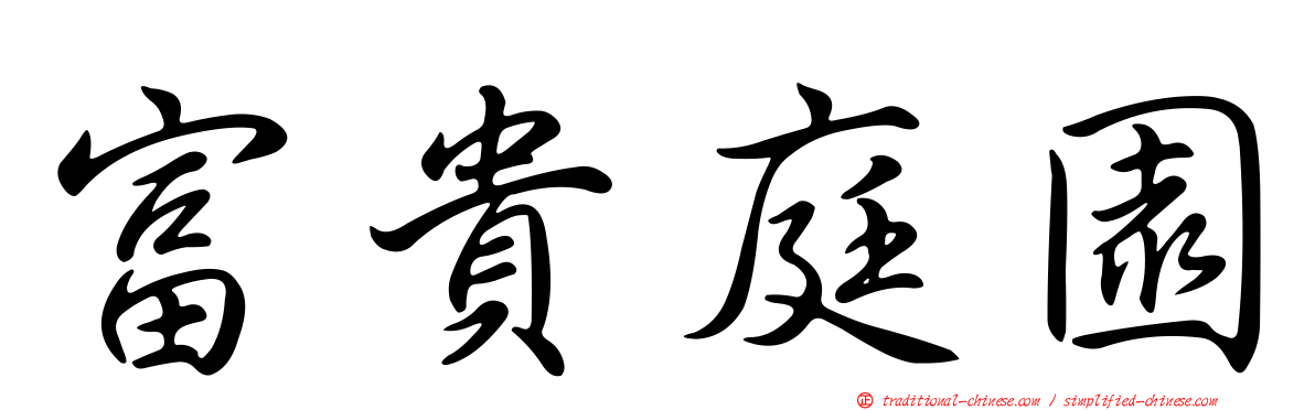 富貴庭園