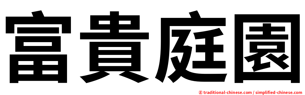 富貴庭園