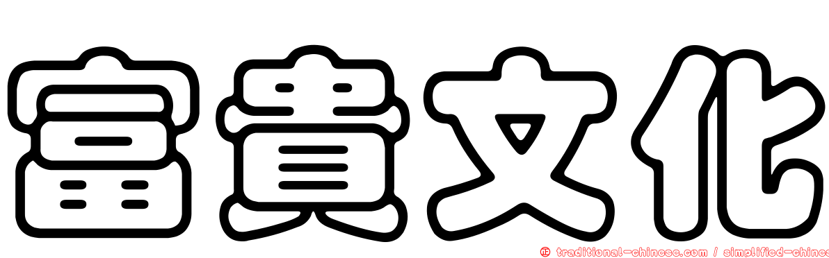 富貴文化