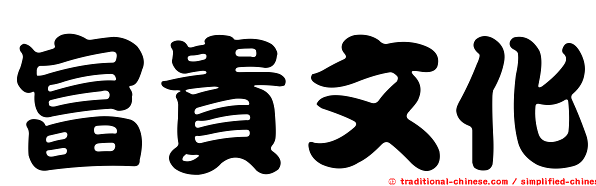 富貴文化