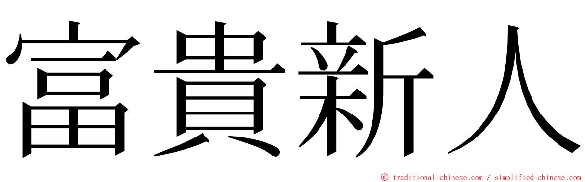富貴新人 ming font