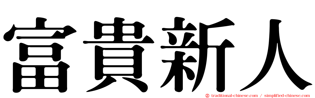 富貴新人