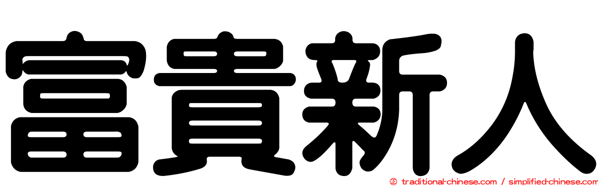 富貴新人