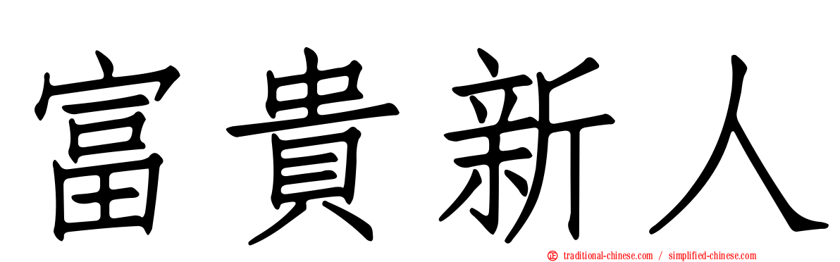 富貴新人
