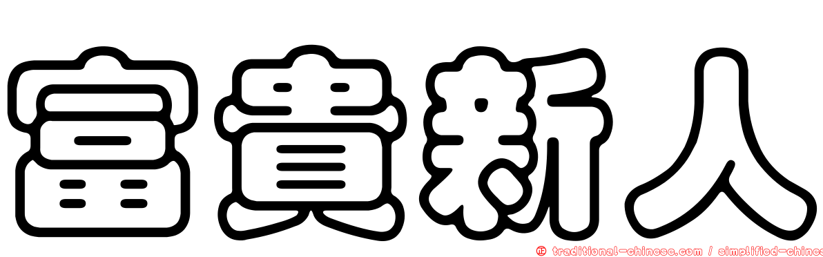 富貴新人