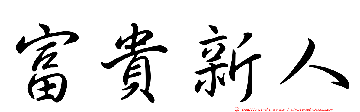 富貴新人