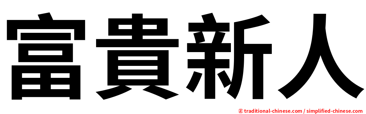 富貴新人