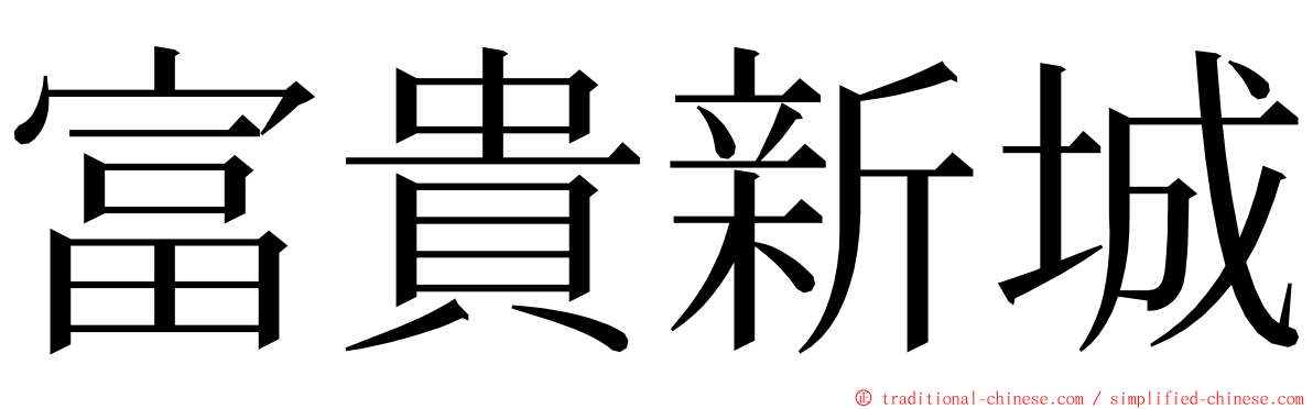 富貴新城 ming font