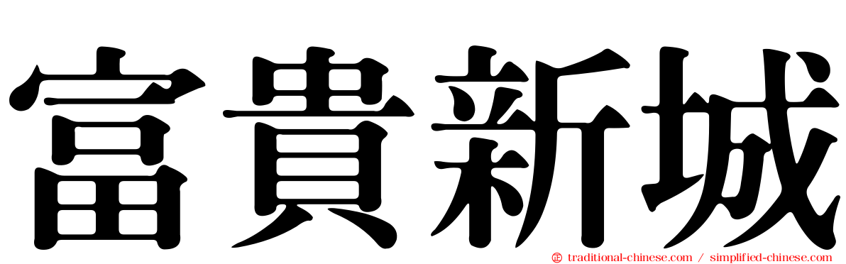 富貴新城