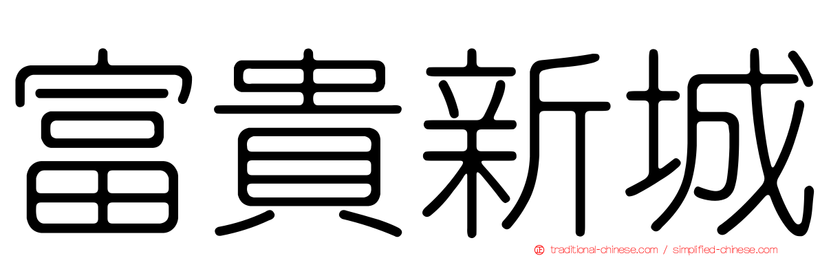 富貴新城