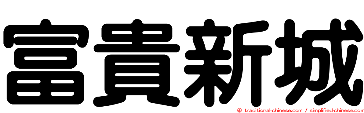 富貴新城