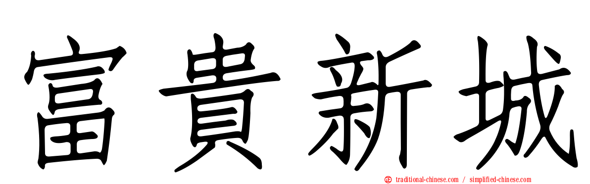富貴新城