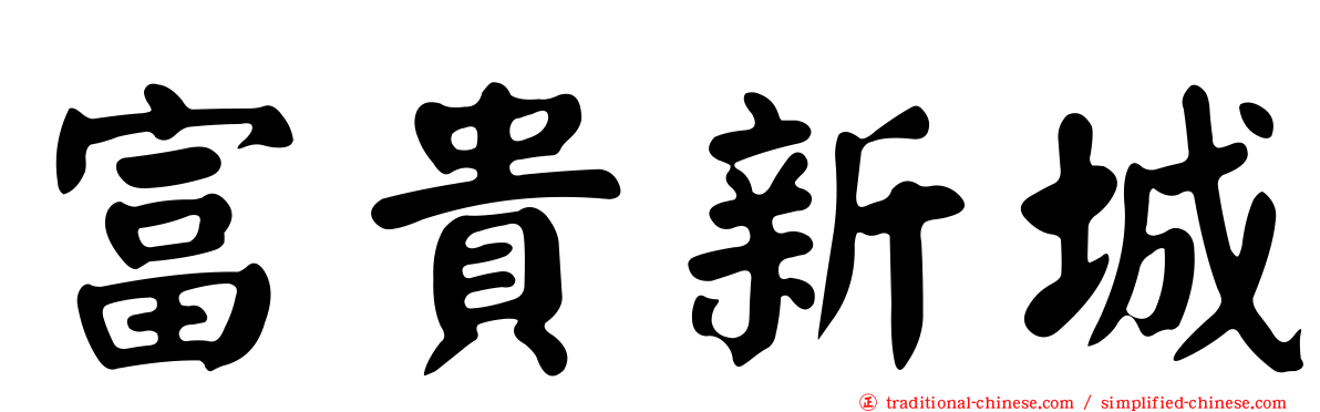 富貴新城
