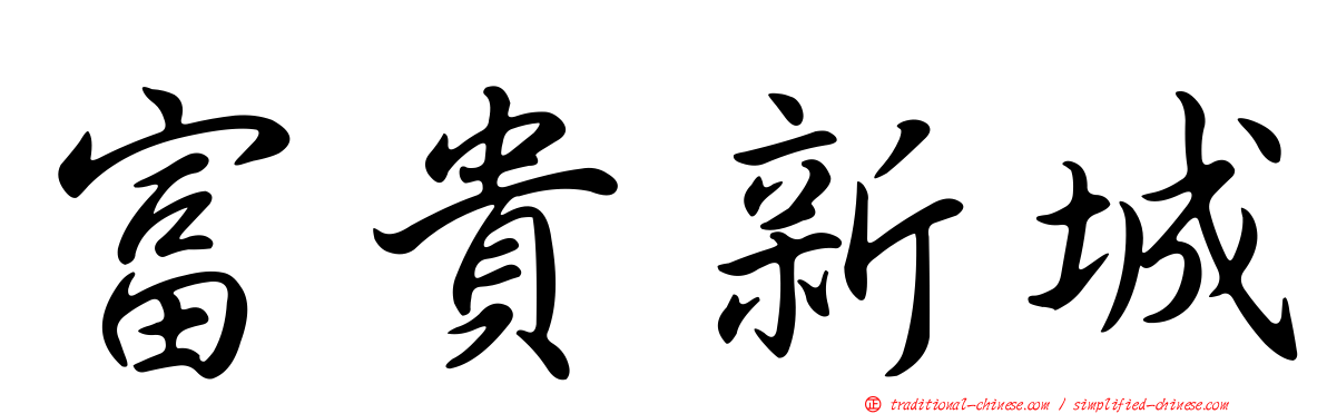 富貴新城