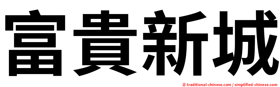 富貴新城