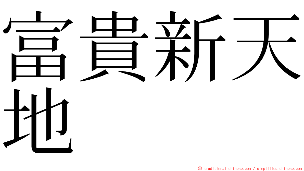 富貴新天地 ming font