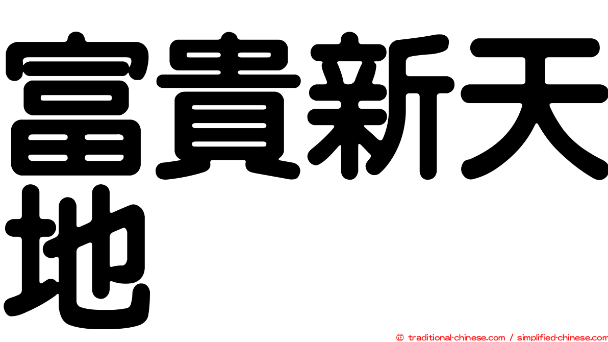 富貴新天地