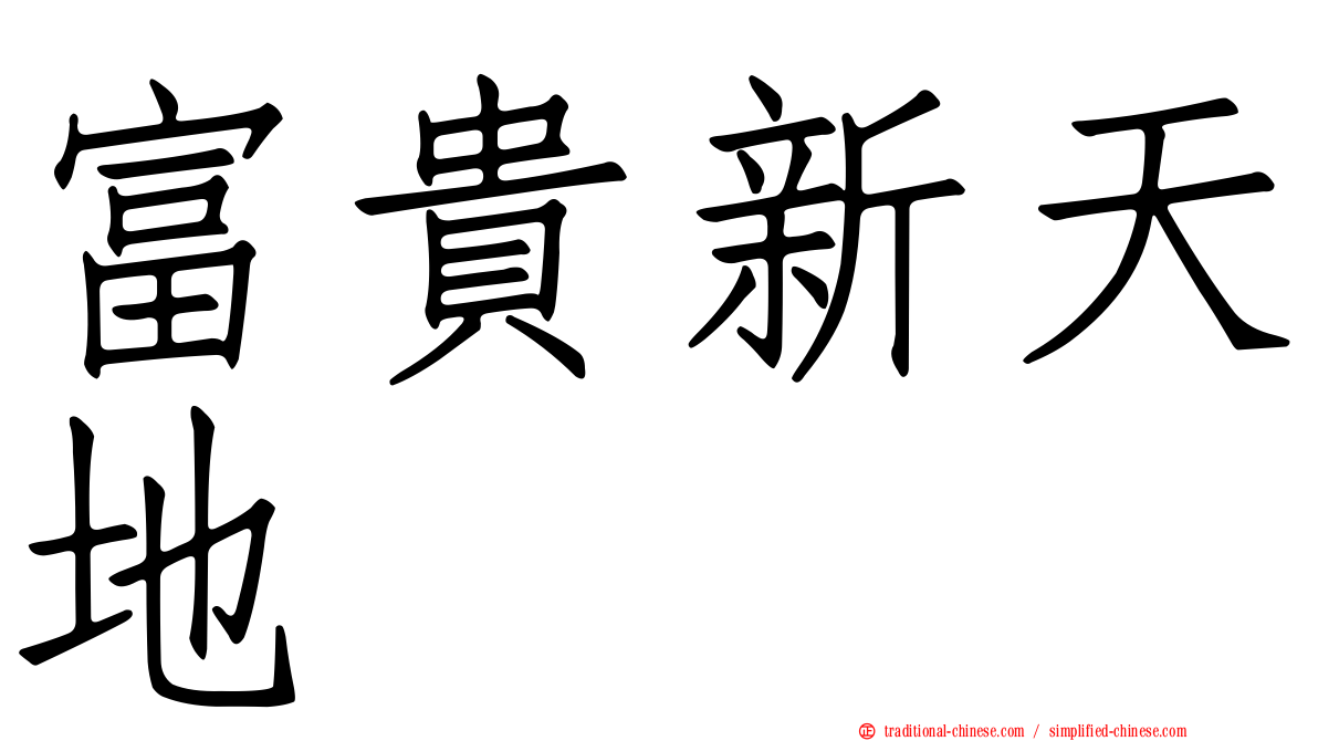 富貴新天地