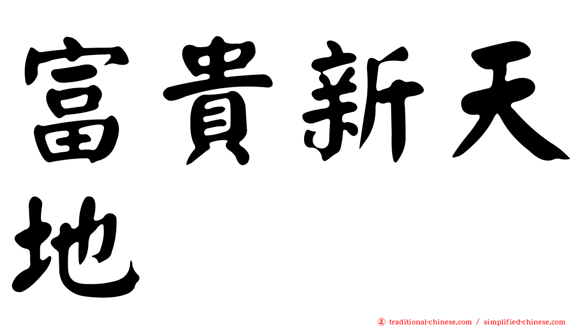 富貴新天地