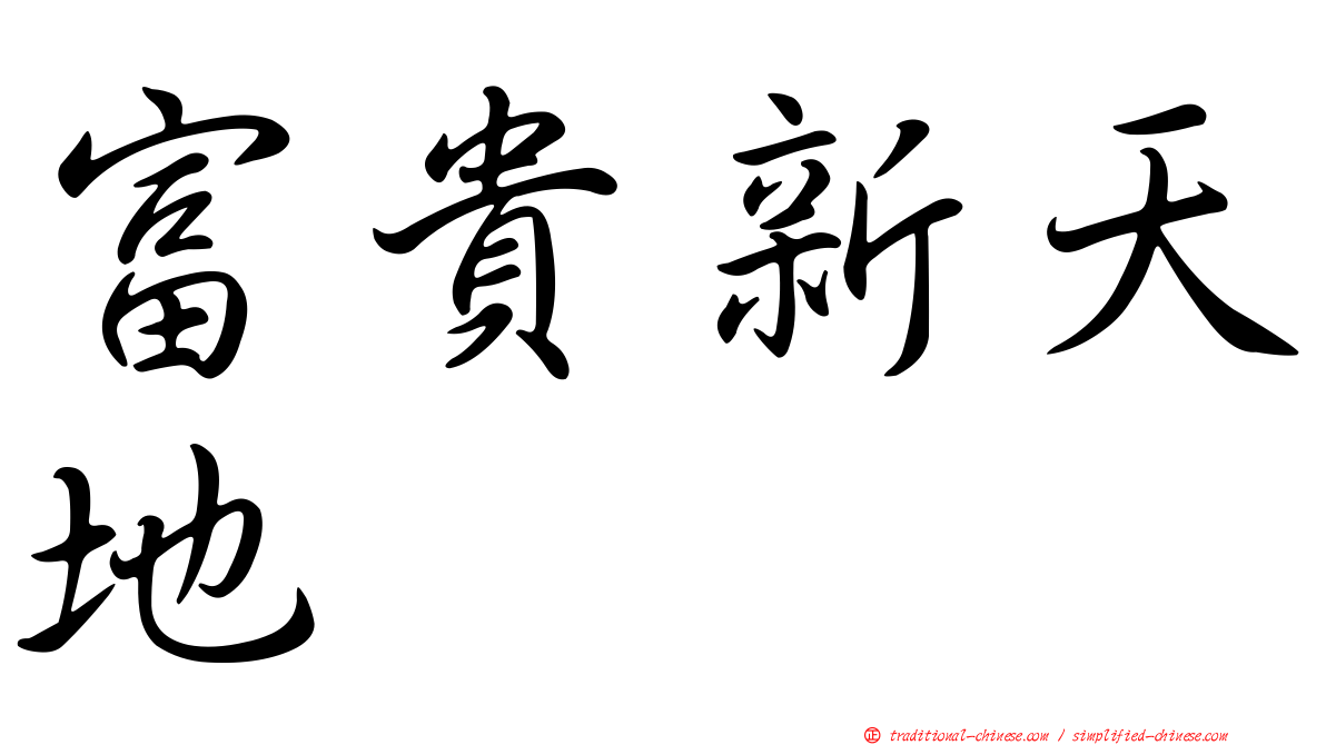 富貴新天地