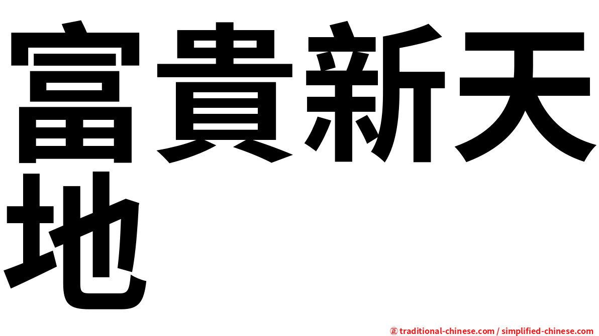 富貴新天地