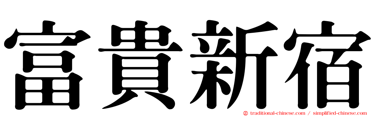 富貴新宿