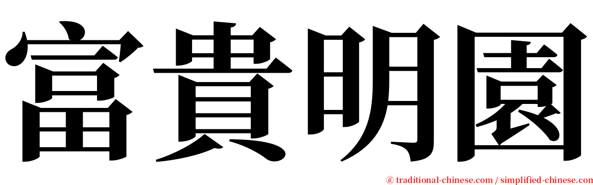 富貴明園 serif font