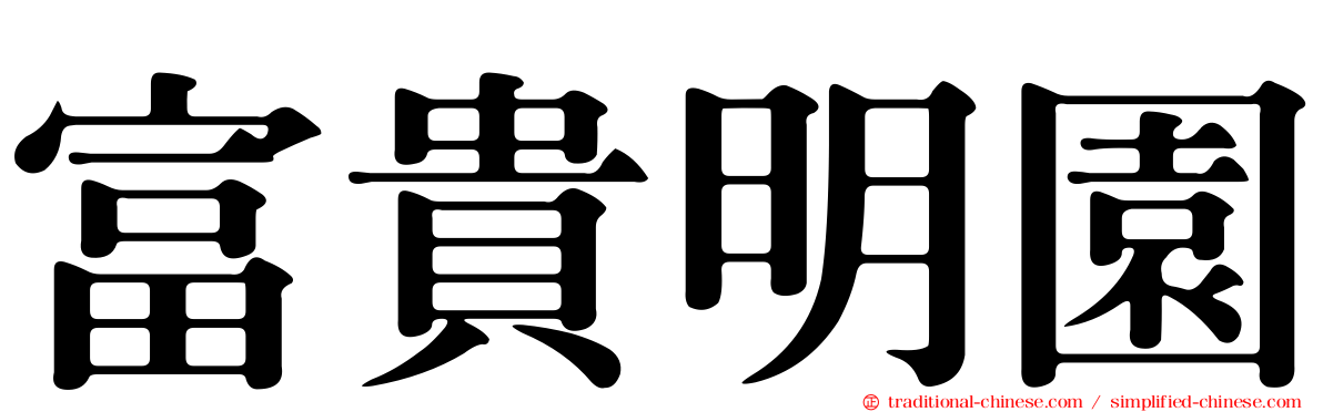 富貴明園