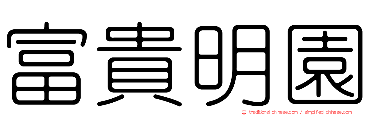 富貴明園