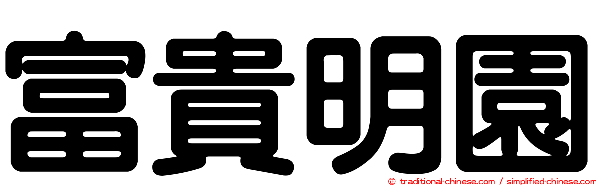 富貴明園