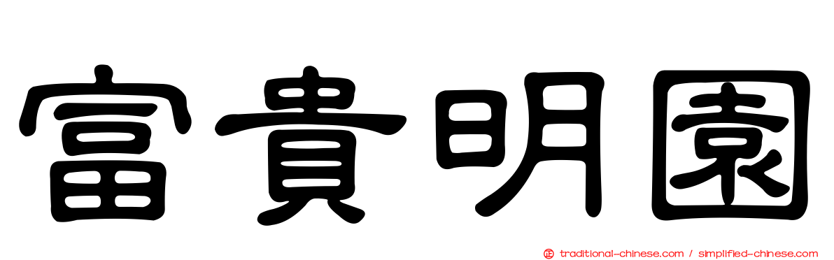 富貴明園