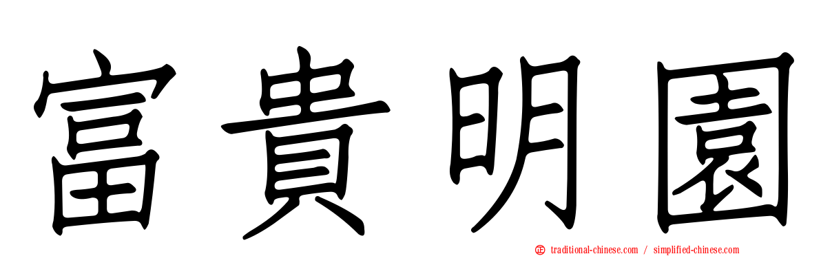 富貴明園