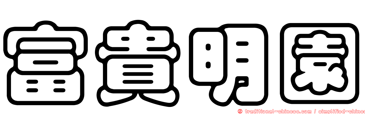 富貴明園