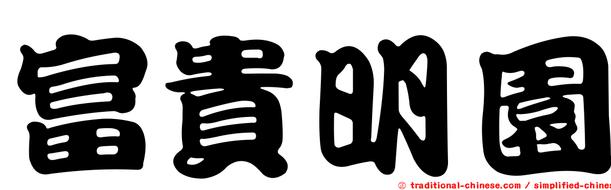富貴明園