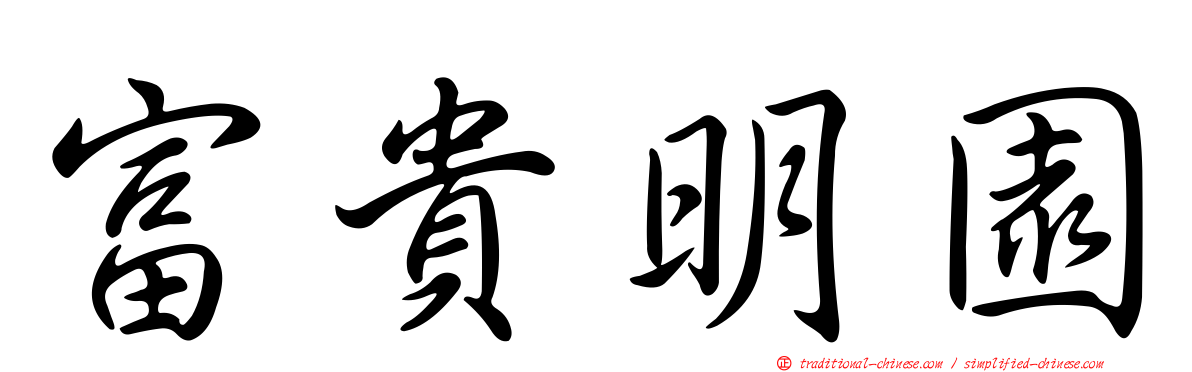 富貴明園