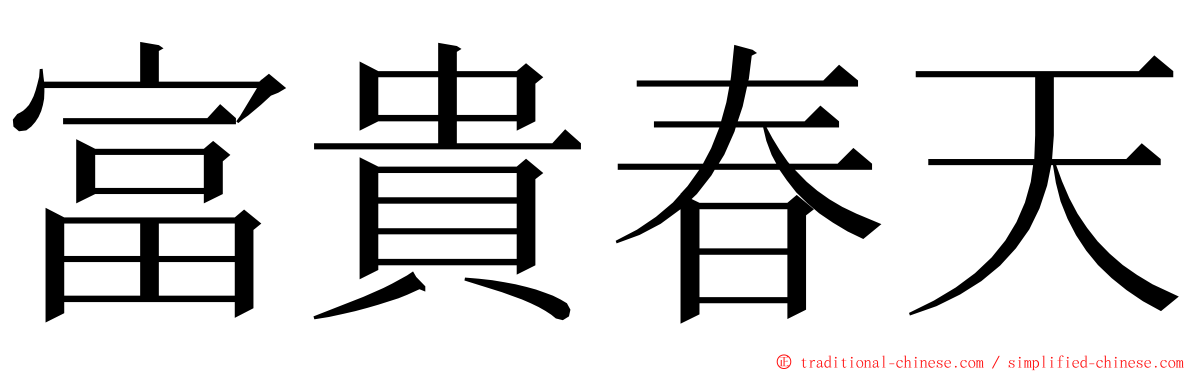 富貴春天 ming font
