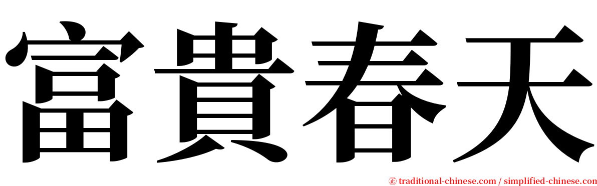 富貴春天 serif font