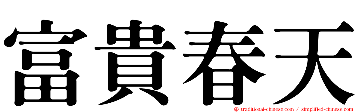 富貴春天