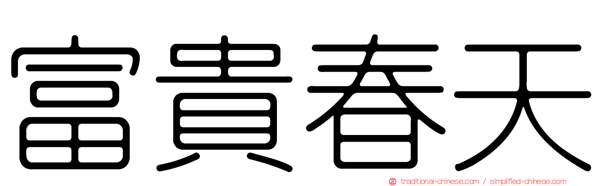 富貴春天