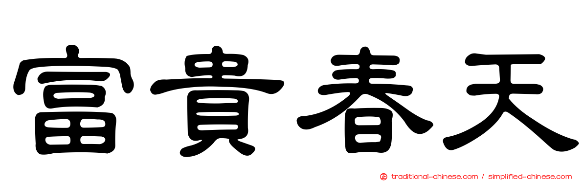 富貴春天