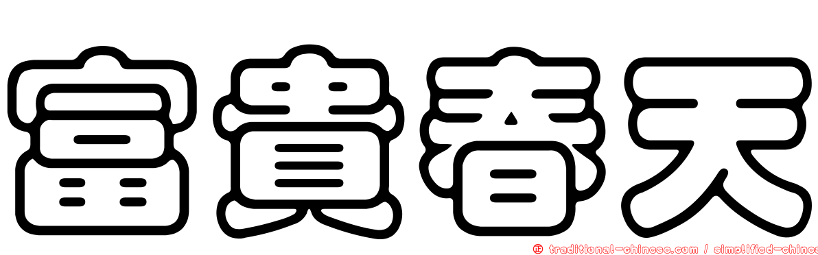 富貴春天