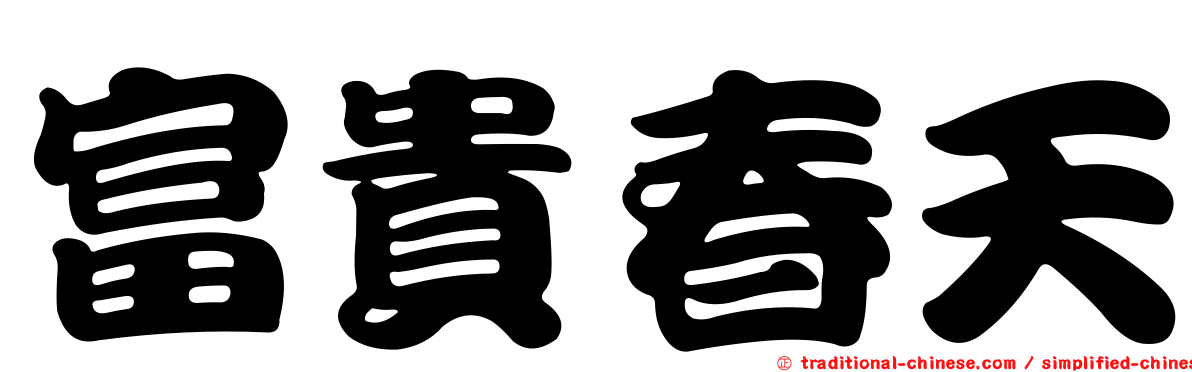 富貴春天