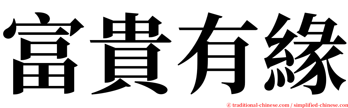 富貴有緣 serif font