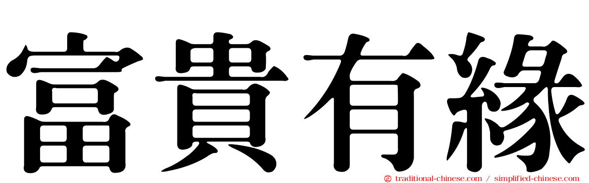 富貴有緣