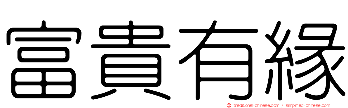 富貴有緣