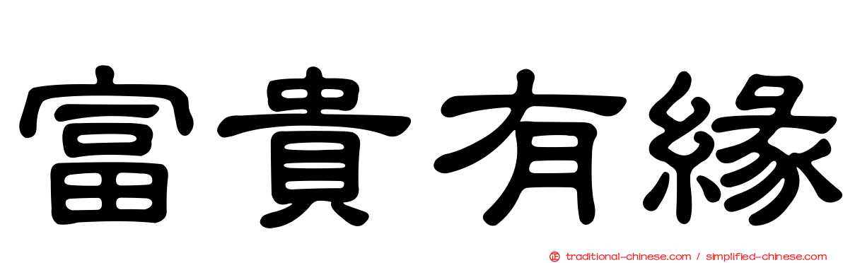 富貴有緣