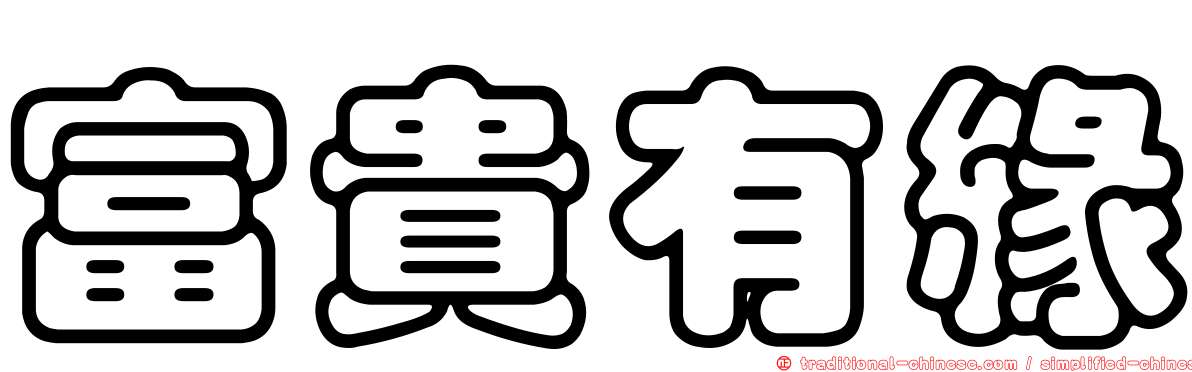 富貴有緣