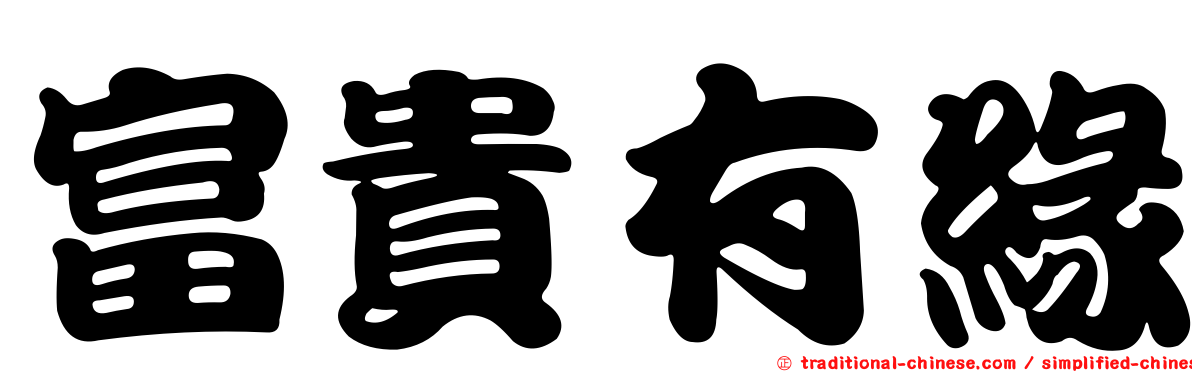 富貴有緣