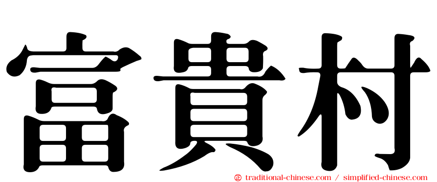 富貴村